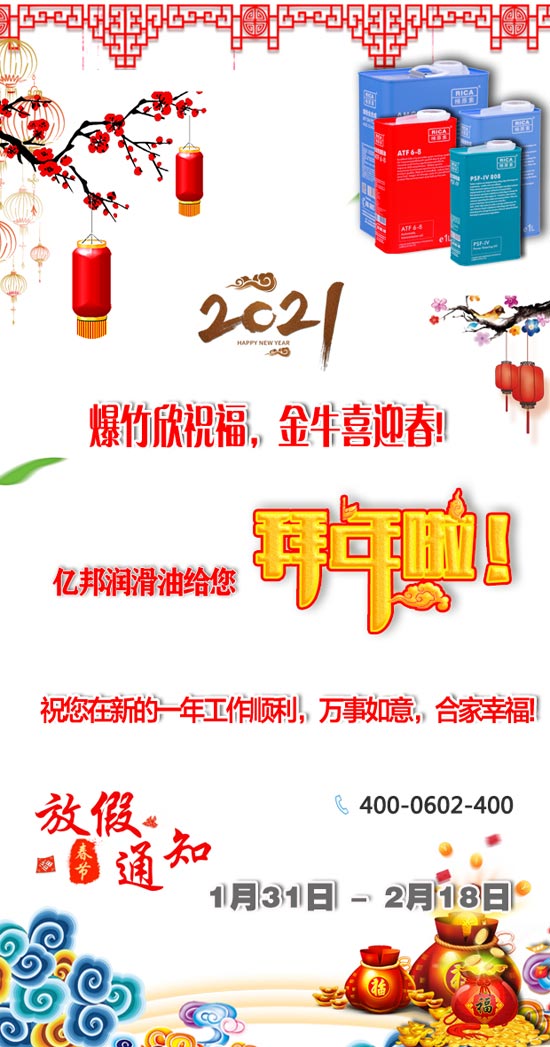 遼寧億邦潤滑油制造有限公司祝您：2021牛年新春快樂！生活美滿又如意！