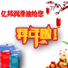 遼寧億邦潤滑油祝您2021新春快樂！2021放假說明！